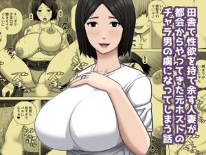 田舎で性欲を持て余す人妻が都会からやってきた元ホストのチャラ男の虜になってしまう話