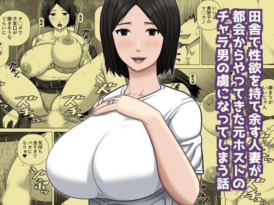 田舎で性欲を持て余す人妻が都会からやってきた元ホストのチャラ男の虜になってしまう話<br><span style="font-size: 0.8em; color: #666;">D_722229</span>