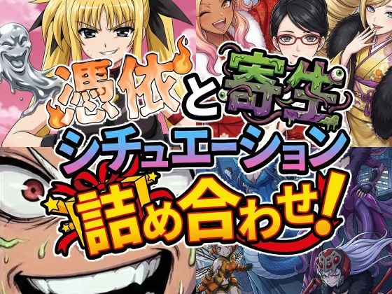 憑依と寄生シチュエーション総集編！<br><span style="font-size: 0.8em; color: #666;">D_722265</span>