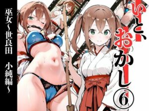 いと、おかし6 〜巫女・世良田 小純編〜