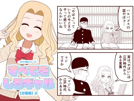 【分冊版】すべてをしるギャル（2）<br><span style="font-size: 0.8em; color: #666;">D_722314</span>