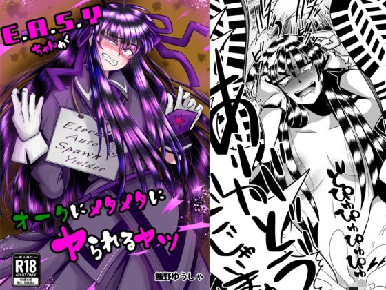E.●.S.Yちゃんがオークにメタメタにヤられるヤツ<br><span style="font-size: 0.8em; color: #666;">D_722325</span>