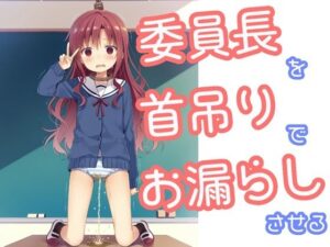 委員長を首吊りでお漏らしさせる