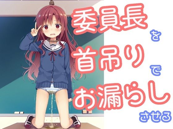委員長を首吊りでお漏らしさせる<br><span style="font-size: 0.8em; color: #666;">D_722349</span>