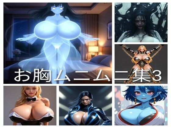 お胸ムニムニ集3<br><span style="font-size: 0.8em; color: #666;">D_722367</span>