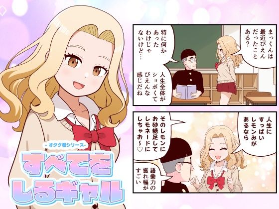 すべてをしるギャル<br><span style="font-size: 0.8em; color: #666;">D_722373</span>