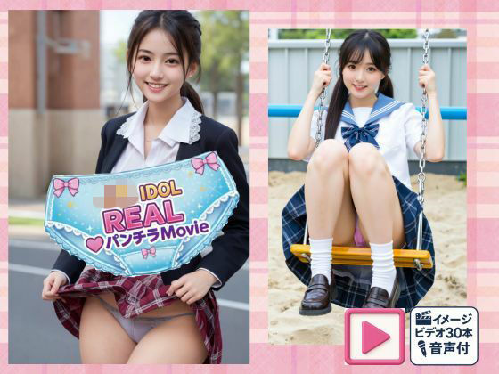 JKアイドルREALパンチラMovie<br><span style="font-size: 0.8em; color: #666;">D_722386</span>
