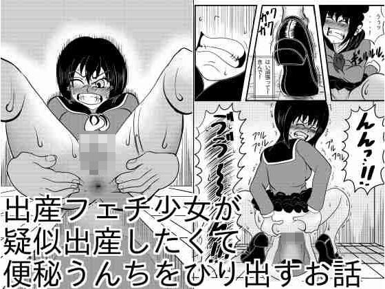 出産フェチ少女が疑似出産したくて便秘うんちをひりだすお話<br><span style="font-size: 0.8em; color: #666;">D_722387</span>