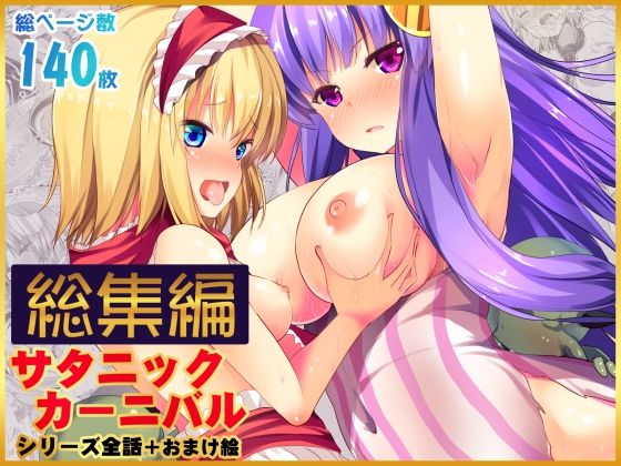 【総集編】サタニックカーニバル全4話＋おまけイラスト<br><span style="font-size: 0.8em; color: #666;">D_722394</span>