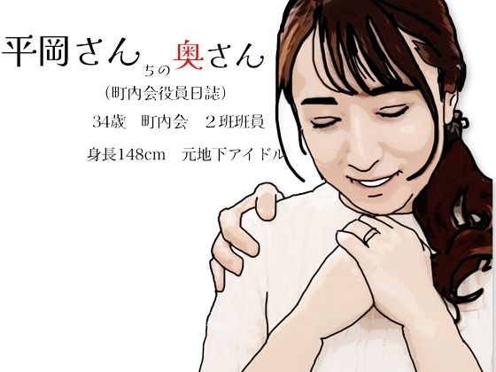 平岡さんちの奥さん（町内会役員日誌）34歳元地下アイドル<br><span style="font-size: 0.8em; color: #666;">D_722400</span>