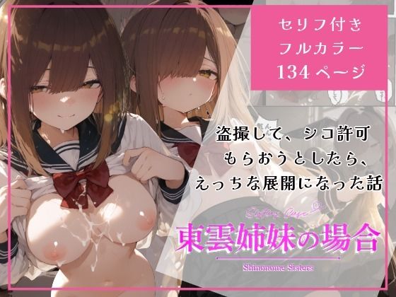 東雲姉妹の場合 – シコ許可もらおうとしたら、えっちな展開になる話<br><span style="font-size: 0.8em; color: #666;">D_722452</span>