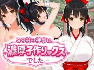 この村の神事は、濃厚子作りックスでした。