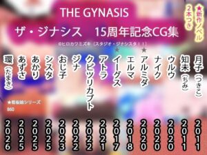 【15周年CG集】THE・GYNASIS ザ・ジナシス【記念860作】