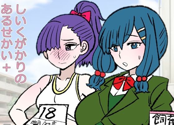 しいくがかりのあるせかい＋<br><span style="font-size: 0.8em; color: #666;">D_722521</span>