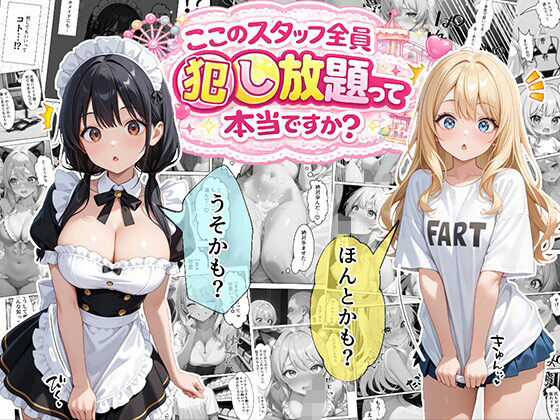 ティファニーパーク〜ここのスタッフ全員犯し放題って本当ですか？〜1話<br><span style="font-size: 0.8em; color: #666;">D_722555</span>