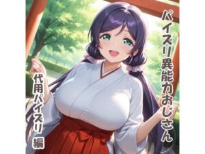 パイズリ異能力おじさん 代用パイズリ 編