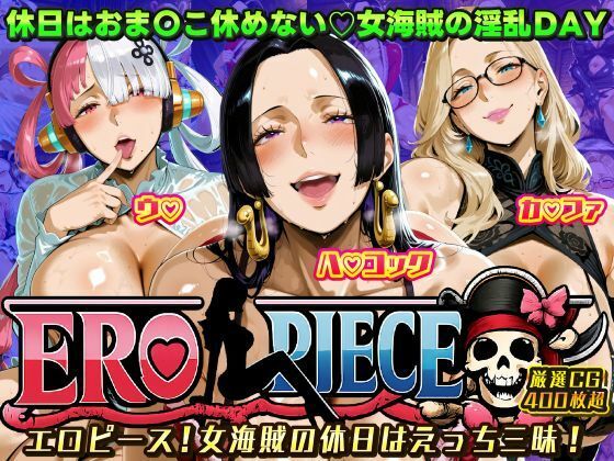 ERO PIECE！！ 女海賊たちの淫乱DAY 〜ウ〇・ハ〇 コック・カ〇ファがドスケベ孕ませ堕ち〜<br><span style="font-size: 0.8em; color: #666;">D_722583</span>