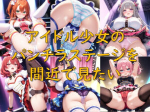 アイドル少女のパンチラステージを間近で見たい