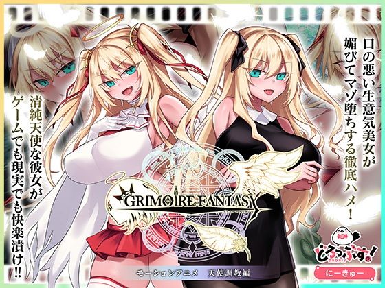 GRIMOIREFANTASY モーションアニメ 天使調教編<br><span style="font-size: 0.8em; color: #666;">D_722621</span>