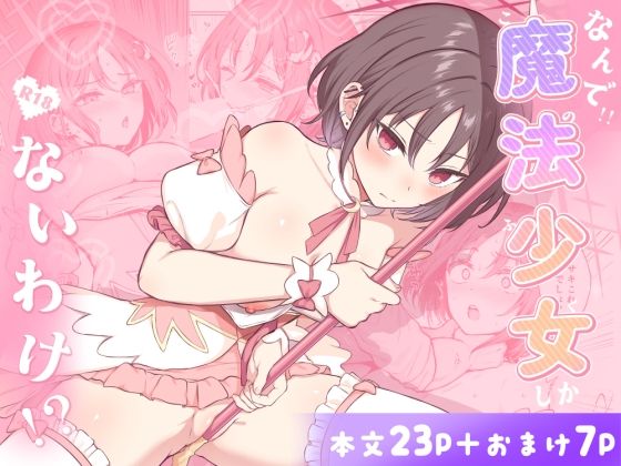 なんで魔法少女しかないわけ！？<br><span style="font-size: 0.8em; color: #666;">D_722624</span>