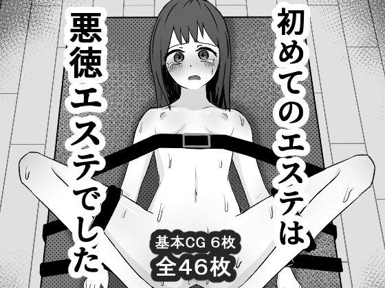 初めてのエステは悪徳エステでした。<br><span style="font-size: 0.8em; color: #666;">D_722656</span>