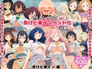 キモオジサンの負けヒ◯インペット化計画。