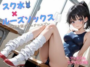 スク水×ルーズソックス ――理性を削るフェチコスプレ