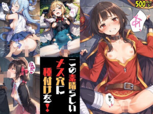 この素晴らしいメス穴に種付けを！