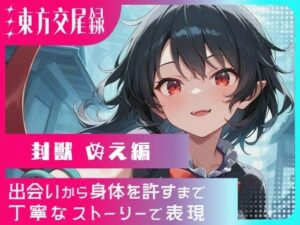 東方交尾録〜封獣ぬえ編〜<br><span style="font-size: 0.8em; color: #666;">D_722706</span>