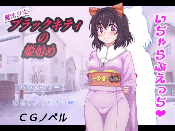 魔法少女ブラックキティの姫始めCGノベル版｜魔法少女ブラックキティの姫始め<br><span style="font-size: 0.8em; color: #666;">D_722714</span>