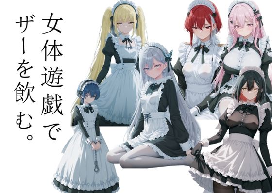 女体遊戯でザーを飲む1<br><span style="font-size: 0.8em; color: #666;">D_722727</span>