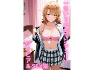 一色いろは ランジェリー グラビア＆SEX集