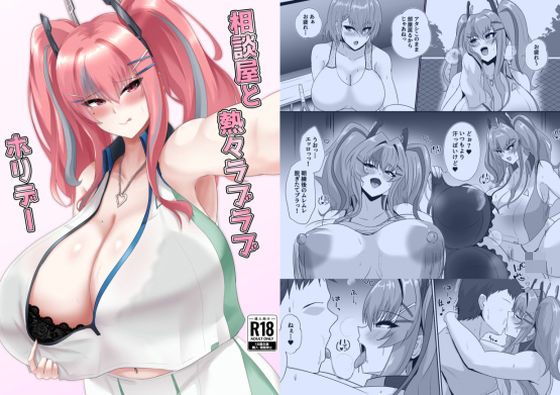 相談屋と熱々ラブラブホリデー<br><span style="font-size: 0.8em; color: #666;">D_722740</span>