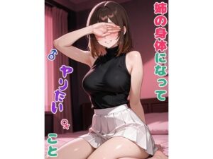 姉の身体になってヤりたいこと