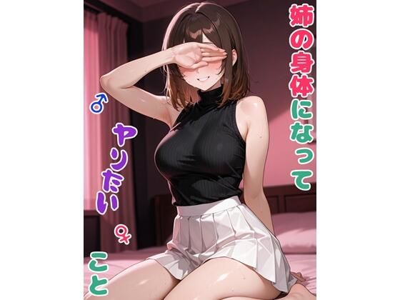 姉の身体になってヤりたいこと<br><span style="font-size: 0.8em; color: #666;">D_722785</span>