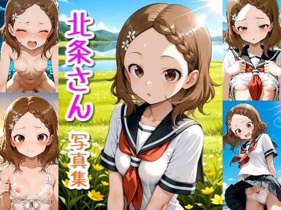 北条さん☆写真集<br><span style="font-size: 0.8em; color: #666;">D_722813</span>