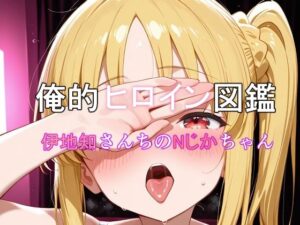 俺的ヒロイン図鑑 Part.10 伊地知さんちのNじかちゃん