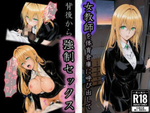 体育倉庫で油断した女教師の背後から無言で強●セックス