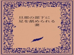 旦那の部下に足を舐められる妻