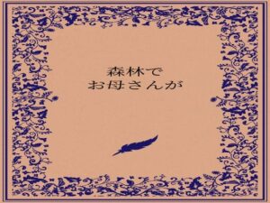 森林でお母さんが