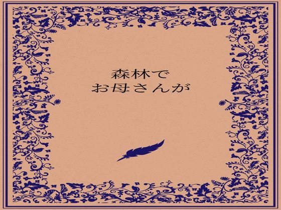 森林でお母さんが<br><span style="font-size: 0.8em; color: #666;">D_722882</span>
