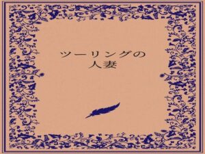 ツーリングの人妻