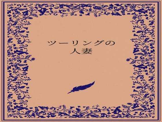 ツーリングの人妻<br><span style="font-size: 0.8em; color: #666;">D_722884</span>