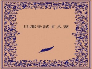 旦那を試す人妻