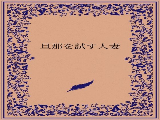 旦那を試す人妻<br><span style="font-size: 0.8em; color: #666;">D_722885</span>