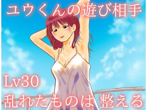 ユウくんの遊び相手  Lv30 乱れたものは整える｜ユウくんの遊び相手<br><span style="font-size: 0.8em; color: #666;">D_722896</span>