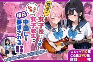 間違って女子校に入学したらムチムチ女子校生に毎日中出しを要求される学園生活〜軽音部と淫らな防音室編〜