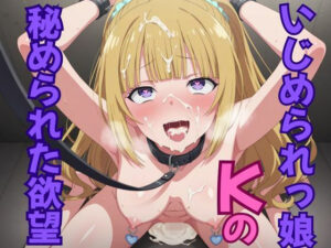 いじめられっ娘Kの秘められた欲望
