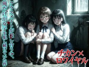 【羞恥体験告白】チカン×ロワイヤル―クラスメイトが殺し合う中、俺だけが女子を犯し続けていた件―