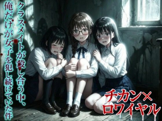 【羞恥体験告白】チカン×ロワイヤル―クラスメイトが殺し合う中、俺だけが女子を犯し続けていた件―<br><span style="font-size: 0.8em; color: #666;">D_723002</span>